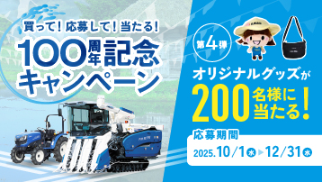 100周年記念キャンペーン