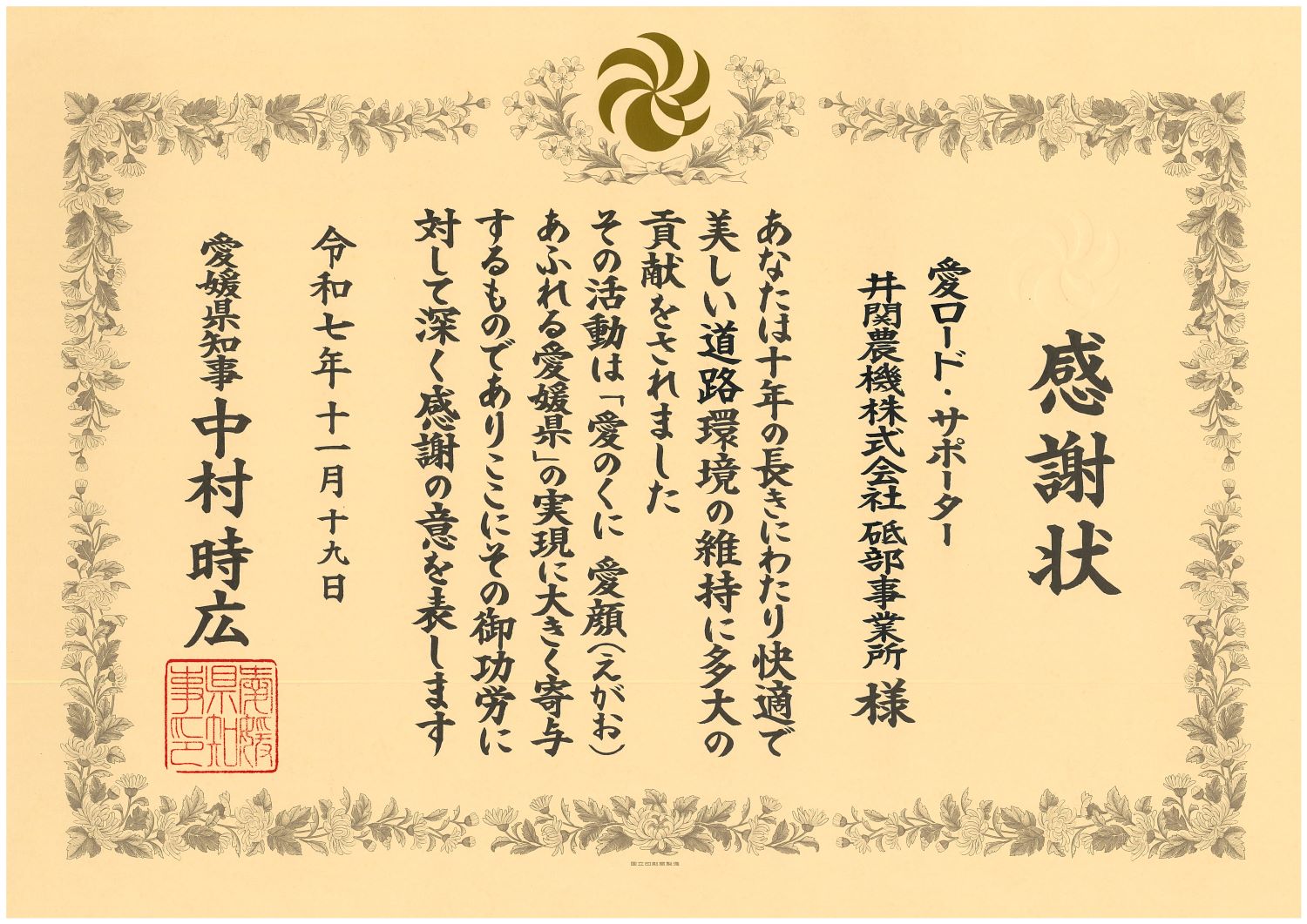 公共土木施設愛護活動（通称：愛ロード）に対する愛媛県知事感謝状を拝受しました