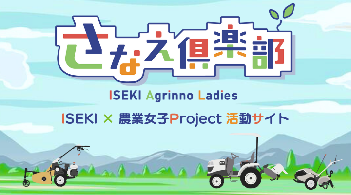 農業女子プロジェクト×ISEKI