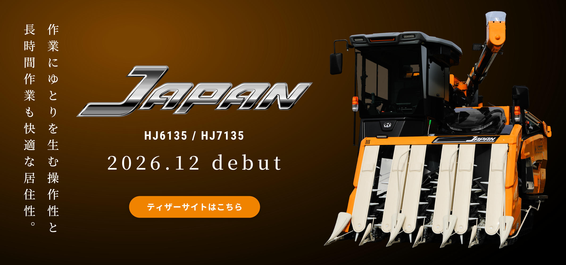 新型コンバイン　HJ6135/7135