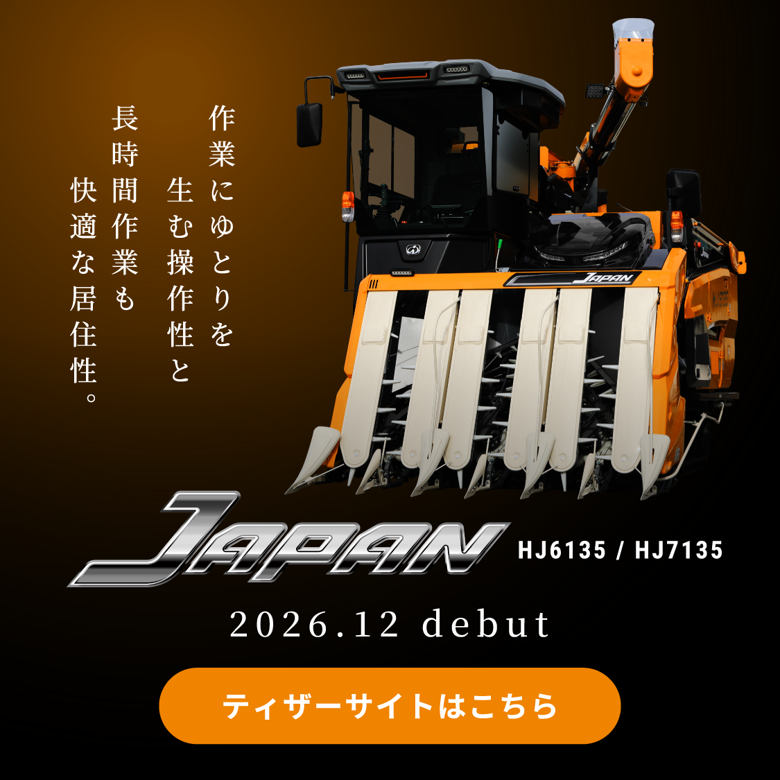 新型コンバイン　HJ6135/7135