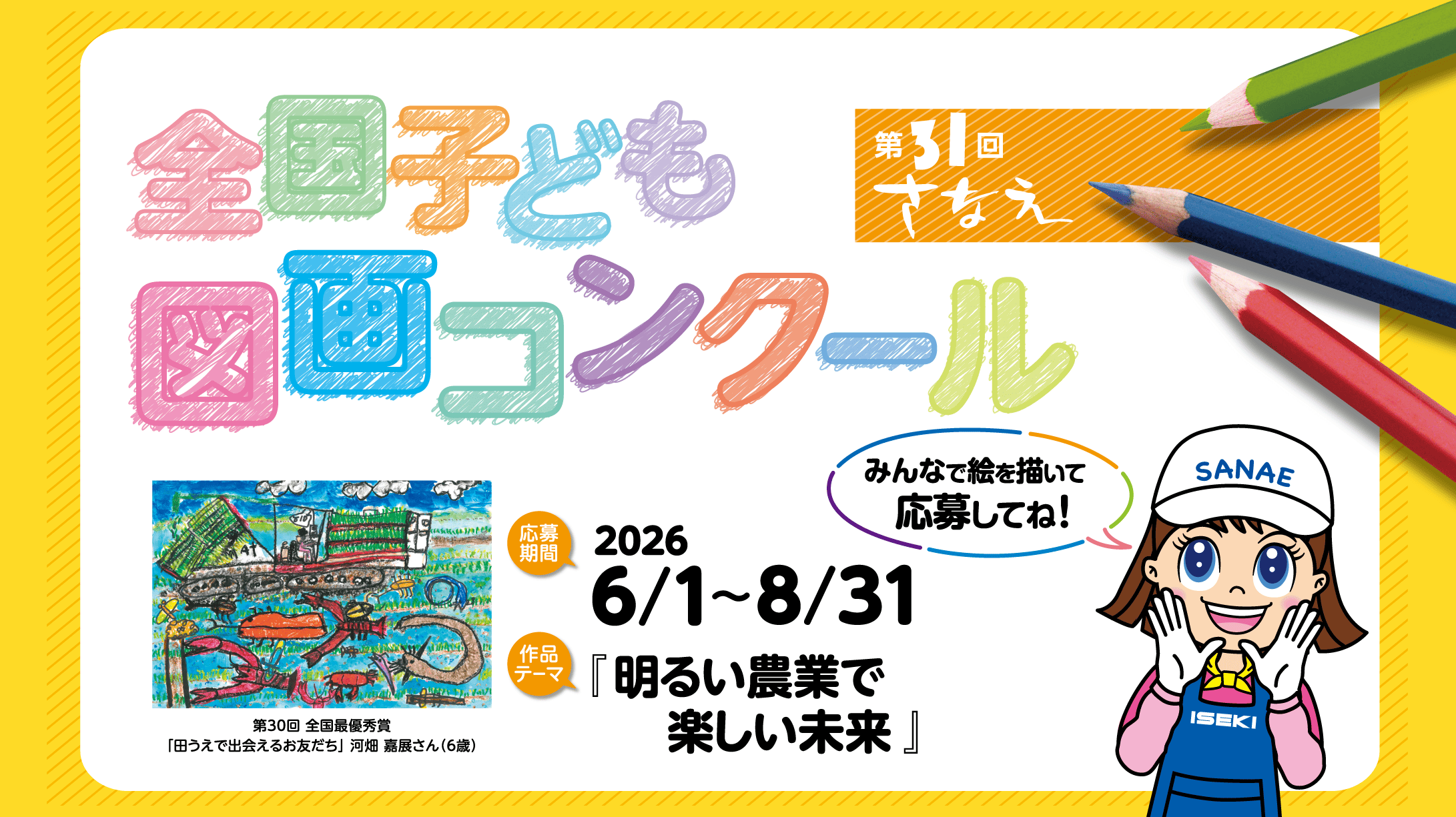 さなえ全国子ども図画コンクール募集開始