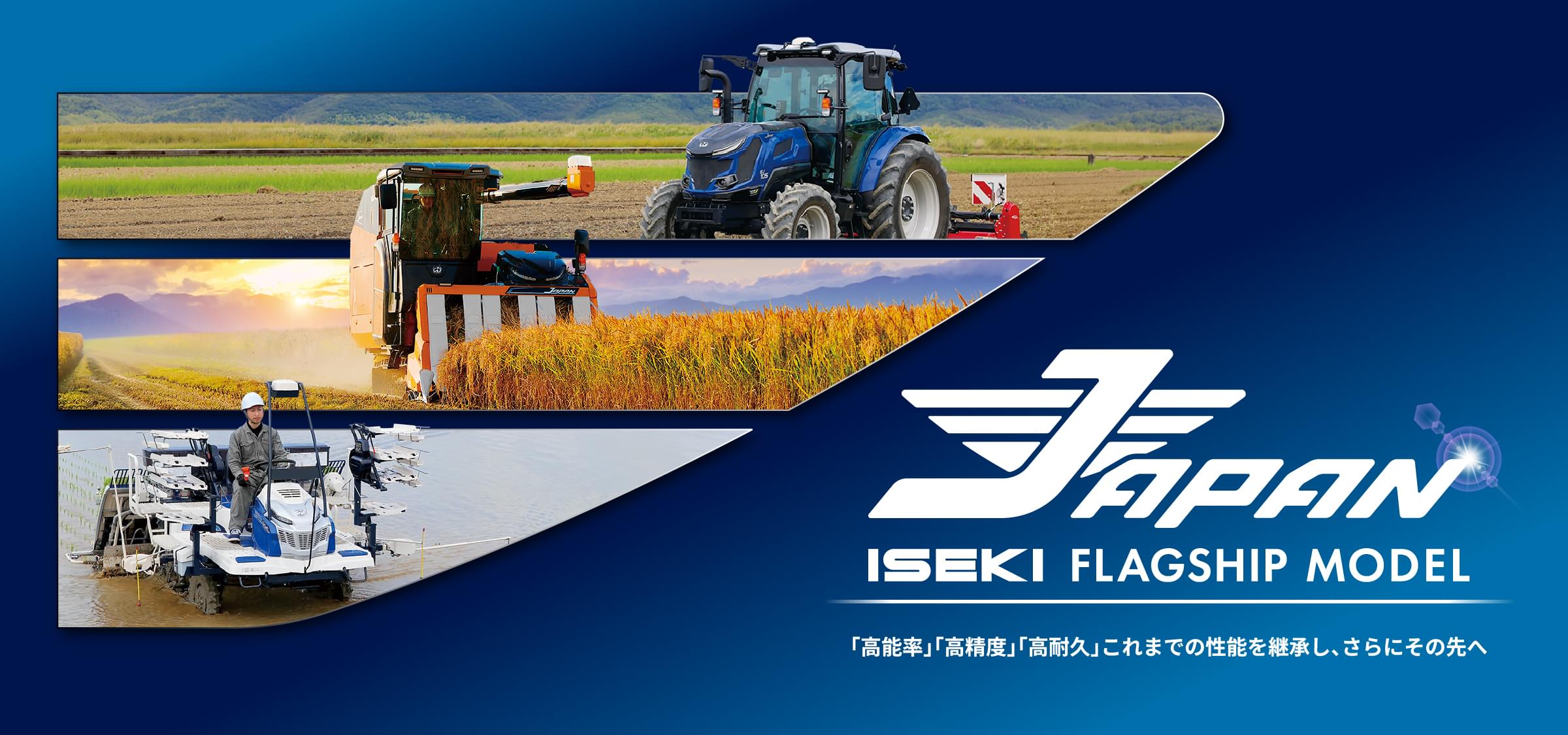 ISEKI FLAGSHIP MODEL ALL JAPAN