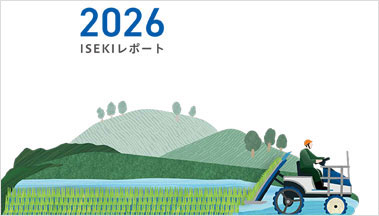 ISEKIレポート（統合報告書）