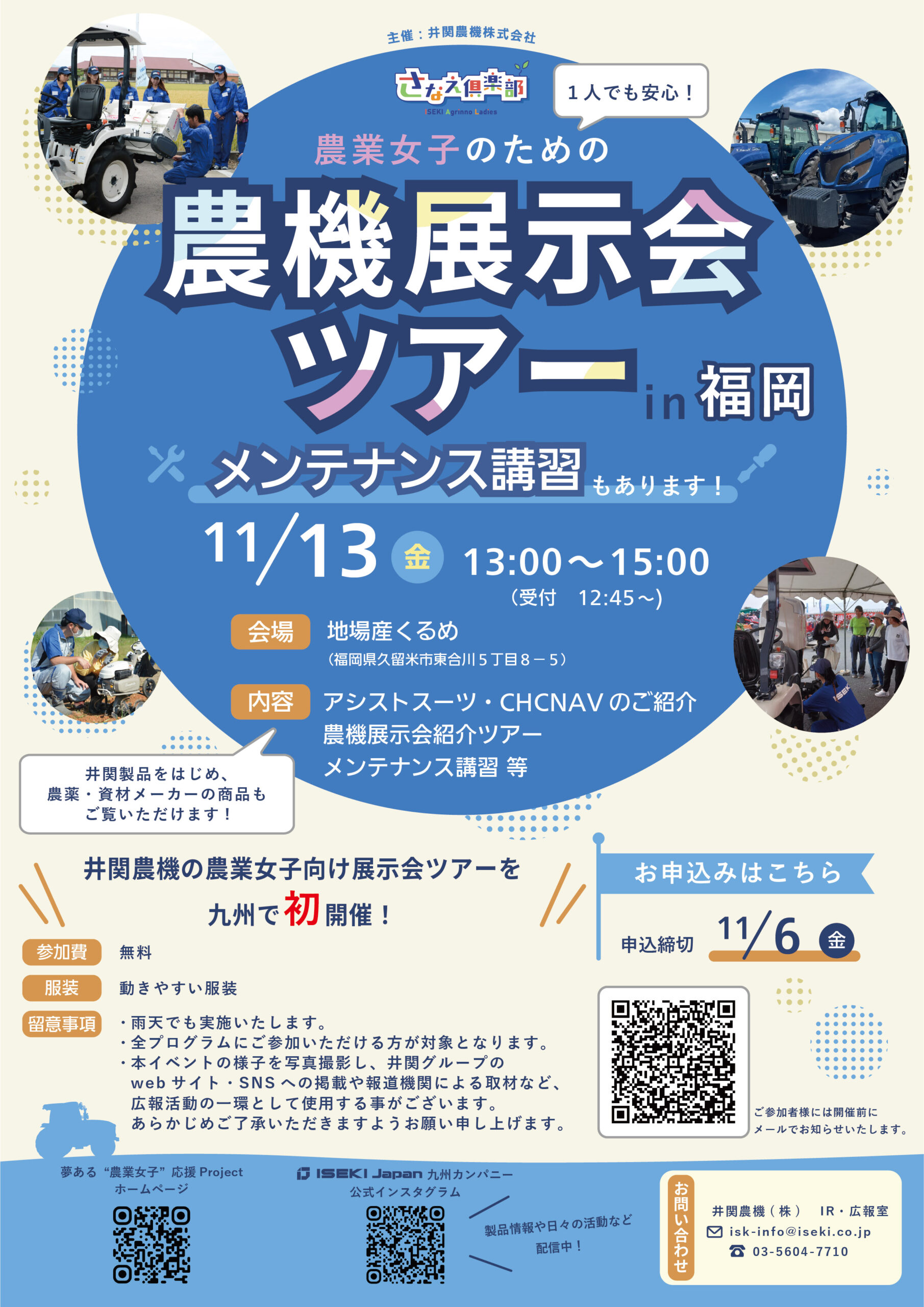「１人でも安心！さなえ俱楽部による農業女子のための農機展示会ツアーin福岡～メンテナンス講習もあります～」を開催いたします