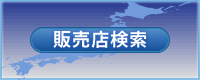 販売店検索
