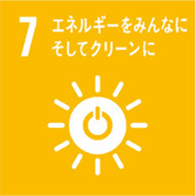 7 エネルギーをみんなにそしてクリーンに