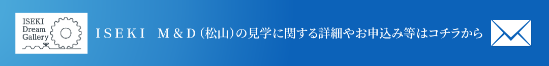 松山製造所の工場見学に関する詳細やお申込み等はコチラから