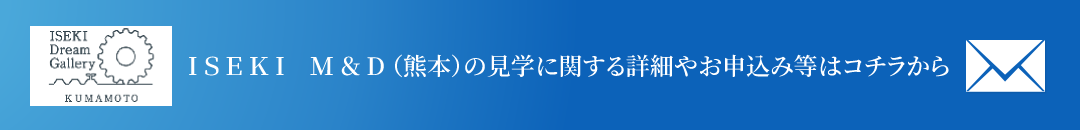 熊本製造所の工場見学に関する詳細やお申込み等はコチラから