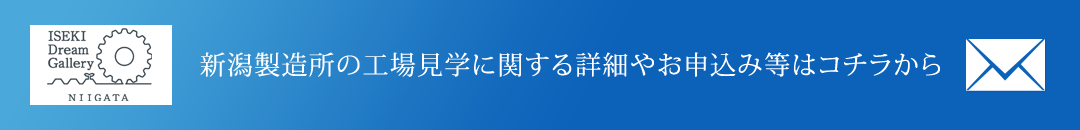 新潟製造所の工場見学に関する詳細やお申込み等はコチラから