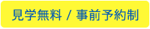 見学無料 / 事前予約制