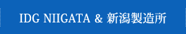 IDG NIIGATA & 新潟製造所