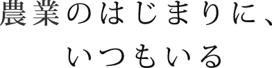 農業のはじまりに、いつもいる