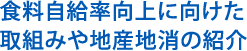 食料自給率向上に向けた取組みや地産地消の紹介