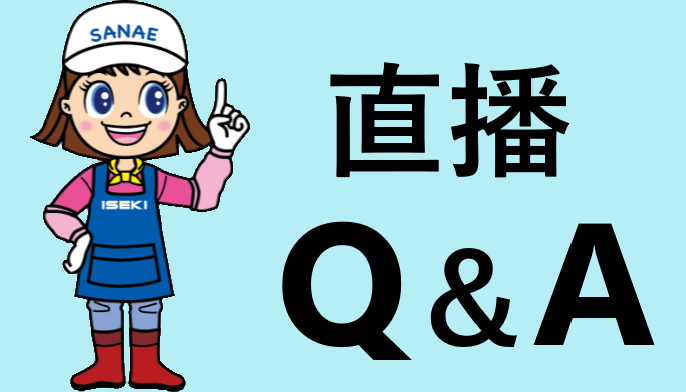 直播栽培Q＆A