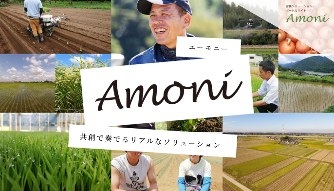 営農ソリューション・ポータルサイト「Amoni（エーモニー）」