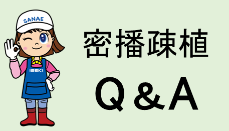 密播疎植Q＆A