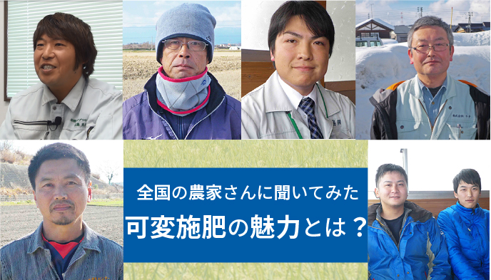 【事例】可変施肥の魅力とは？生産者の生の声をご紹介