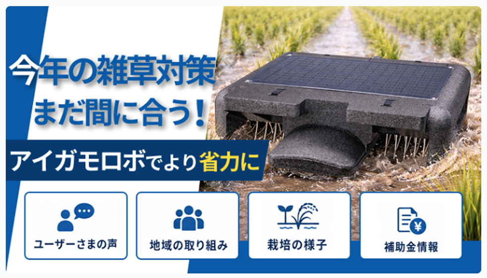 守るべき大切なものなのはSSP４枚 今年の雑草対策、まだ間に合う！アイガモロボでより省力に | Amoni