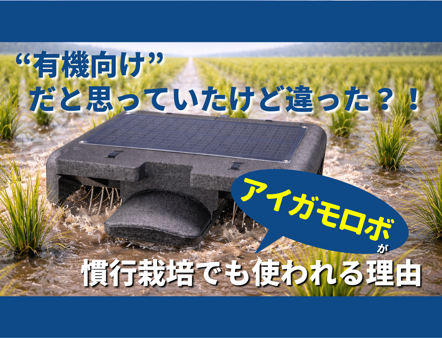 “有機向け”だと思っていたけど違った。慣行栽培で使って分かったアイガモロボ2