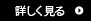 詳しく見る