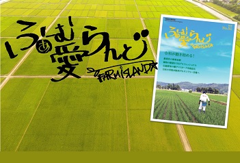営農情報誌　ふぁーむ愛らんど