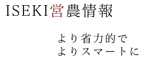 ISEKI の営農情報