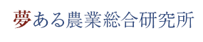 夢ある農業総合研究所