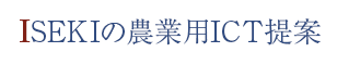 ISEKIの農業用ICT提案