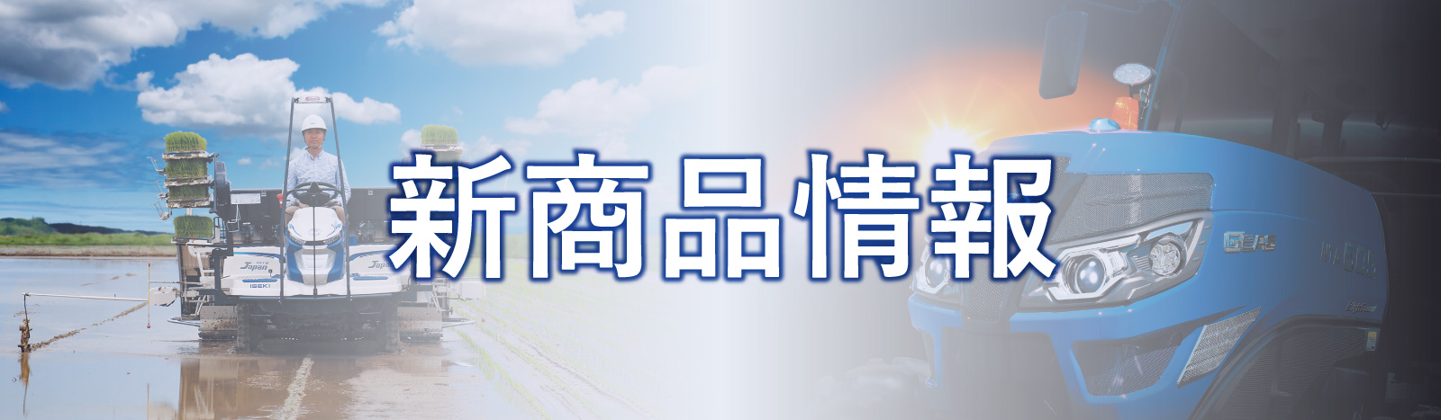 農業機械専業メーカー 井関農機株式会社