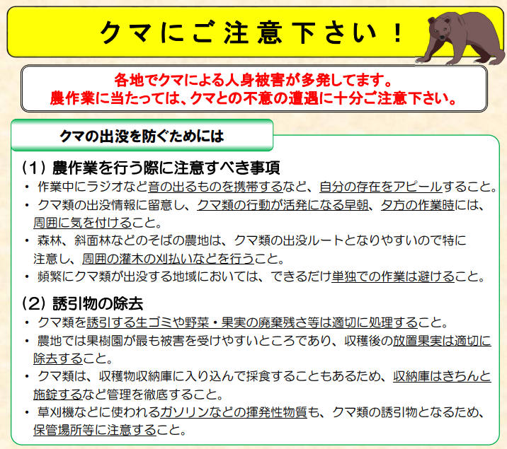 【注意喚起】クマにご注意ください！