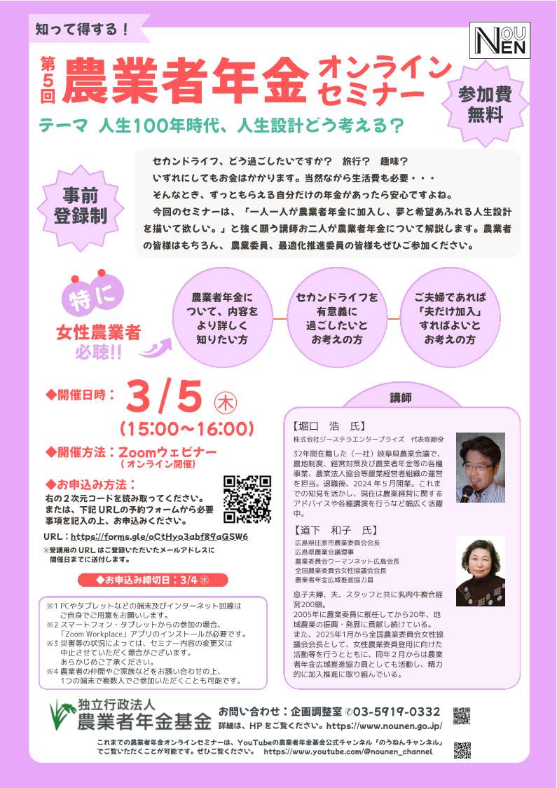 ＜参加費無料＞第５回農業者年金オンラインセミナーを開催します。