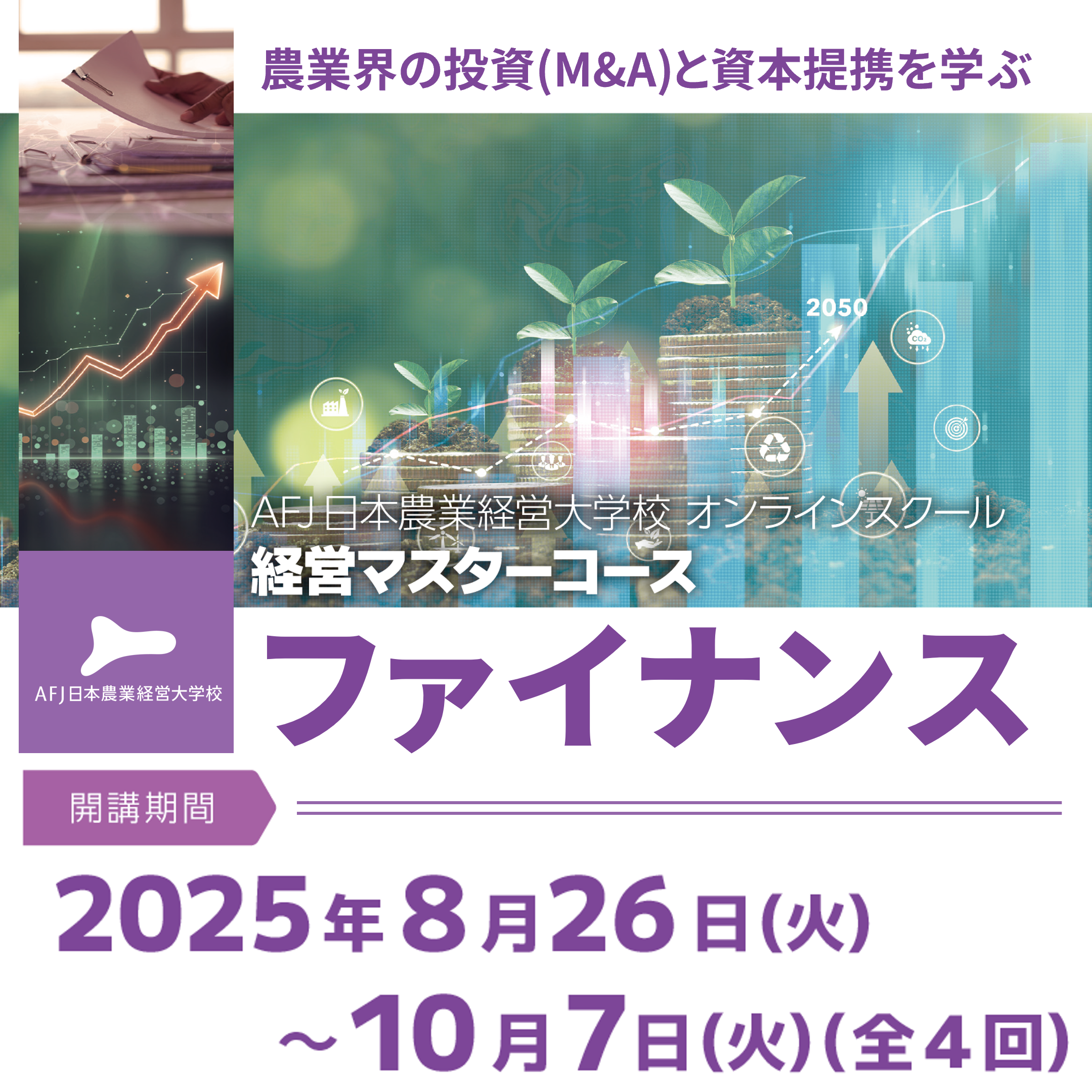 経営マスターコース「ファイナンス」受講者募集中!