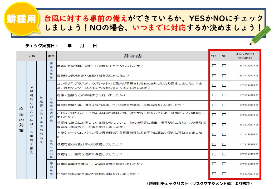 ＜台風シーズンに備えて！＞災害に備えてチェックリスト、農業版ＢＣＰで確認しましょう！