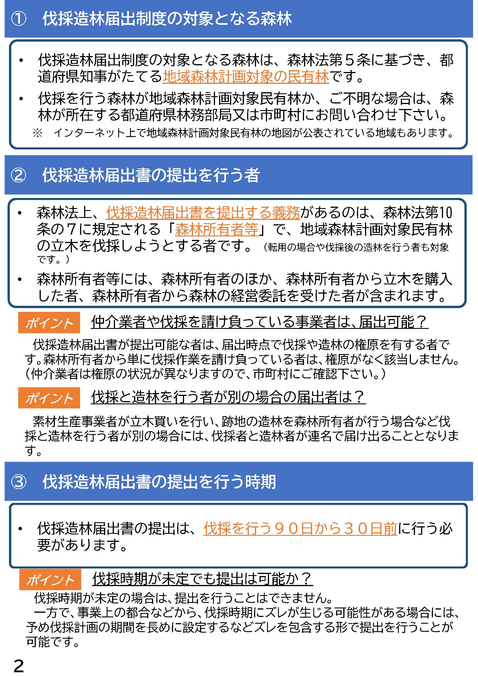 「伐採造林届出書作成の手引き」を公開しました