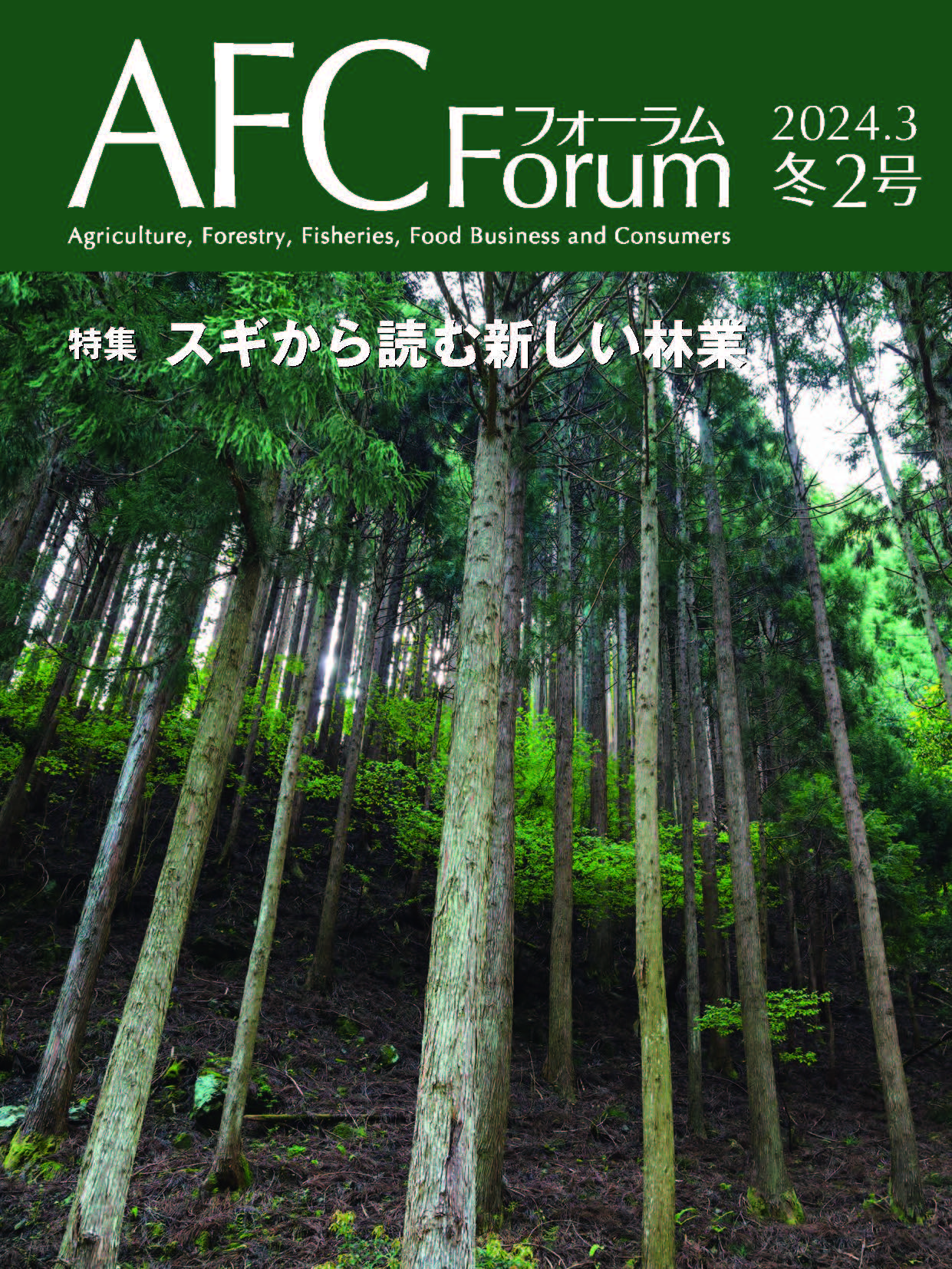 【日本公庫　情報誌】特集：スギから読む新しい林業