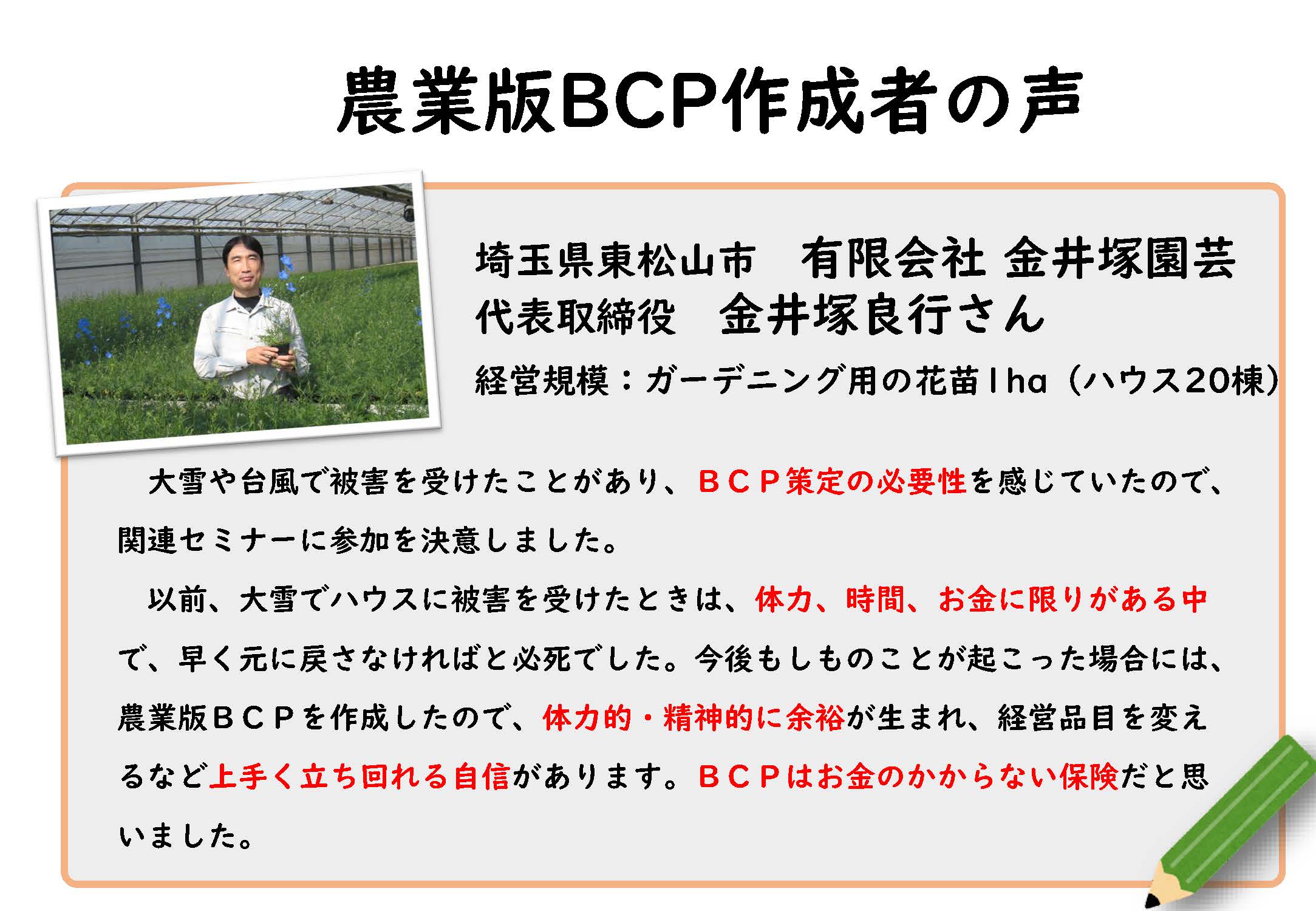 ＜自然災害へ備える＞農業版BCP（事業継続計画）の作成者の声をご紹介します！