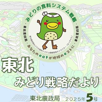 東北みどり戦略だより