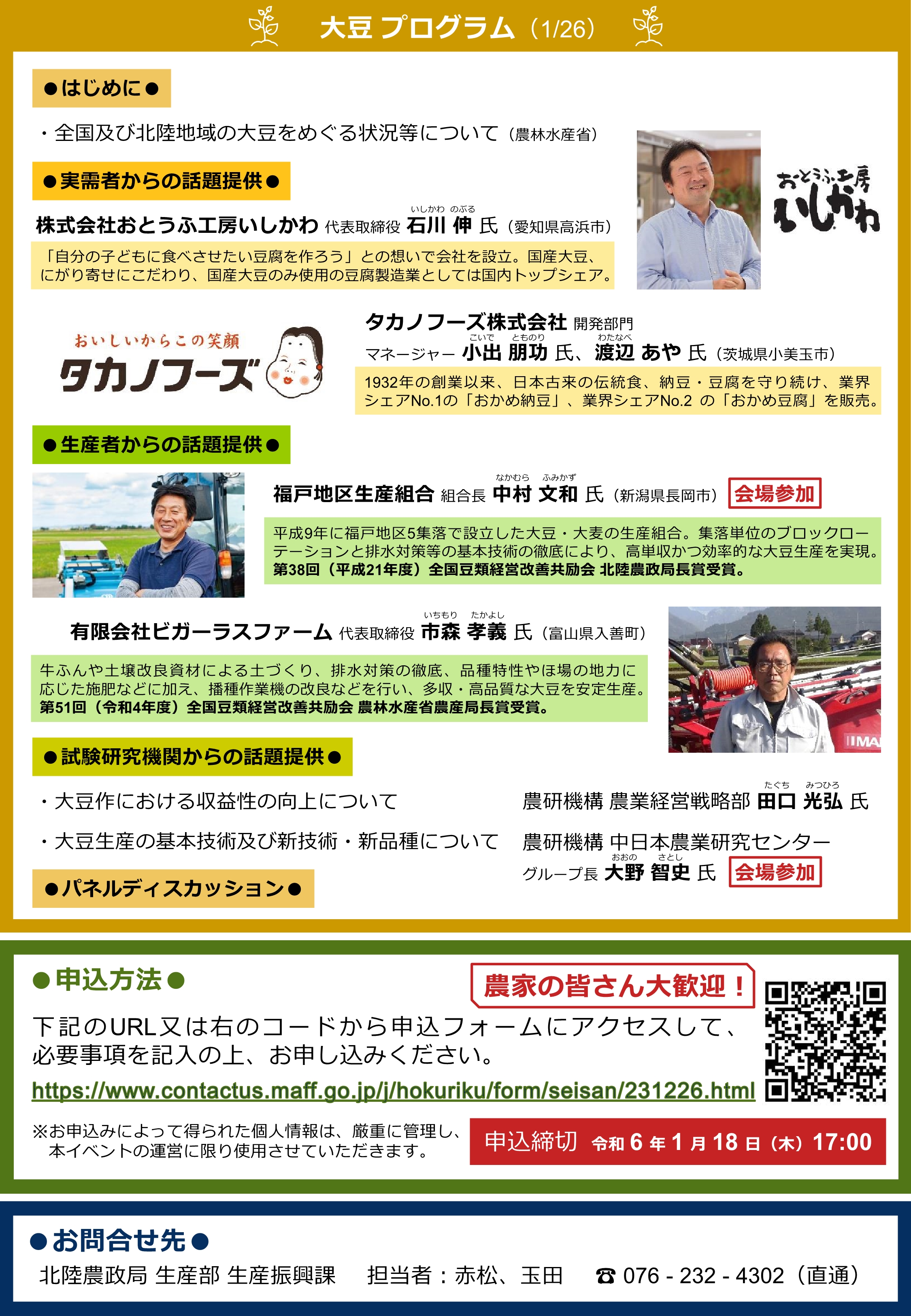 「進めよう！明日のムギ・ダイズ☆彡北陸麦・大豆サロン」農家さん大募集【参加費無料】