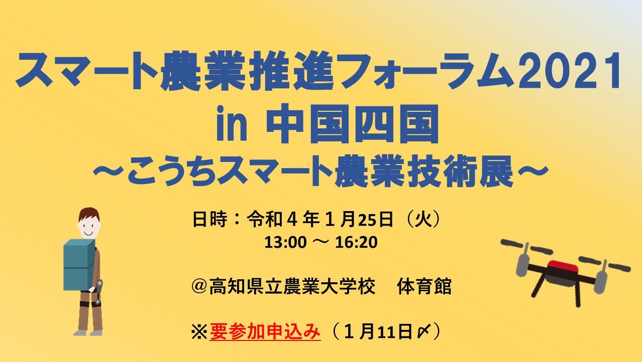 【参加無料】 「スマート農業推進フォーラム2021 in 中国四国～こうちスマート農業技術展～」を開催します！