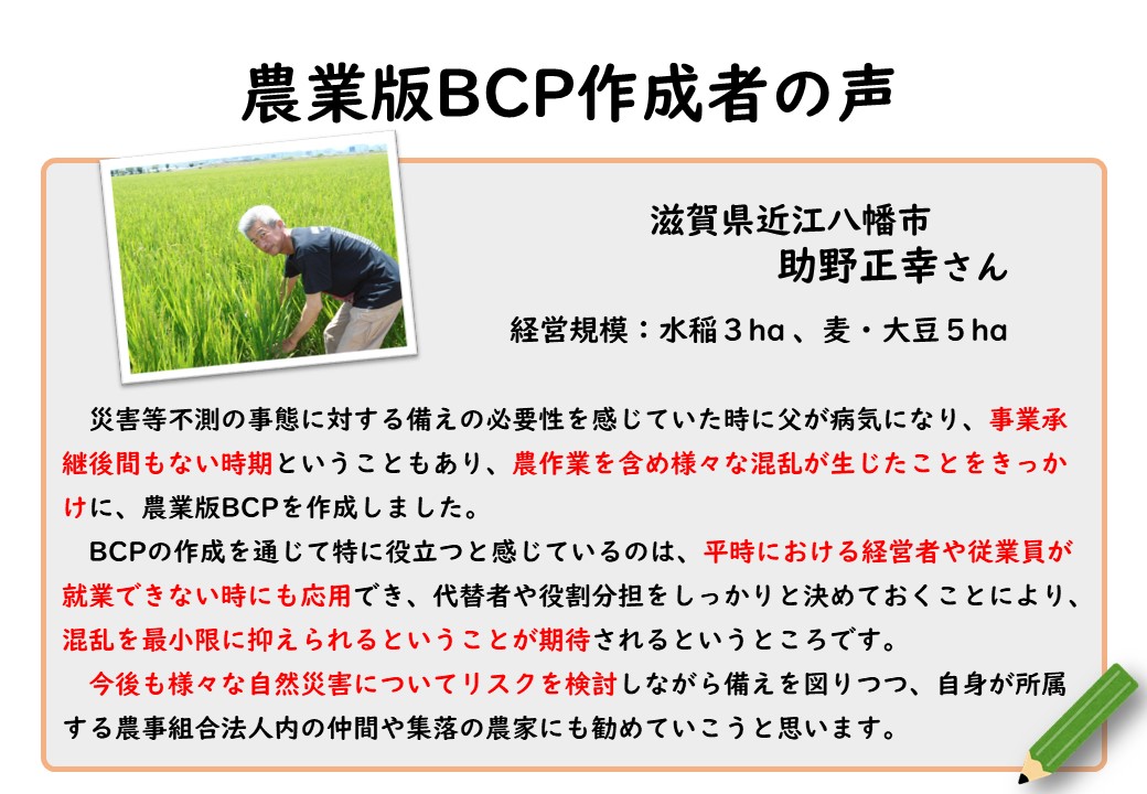 ＜自然災害に備える＞農業版ＢＣＰ(事業継続計画）の作成者の声をご紹介します！