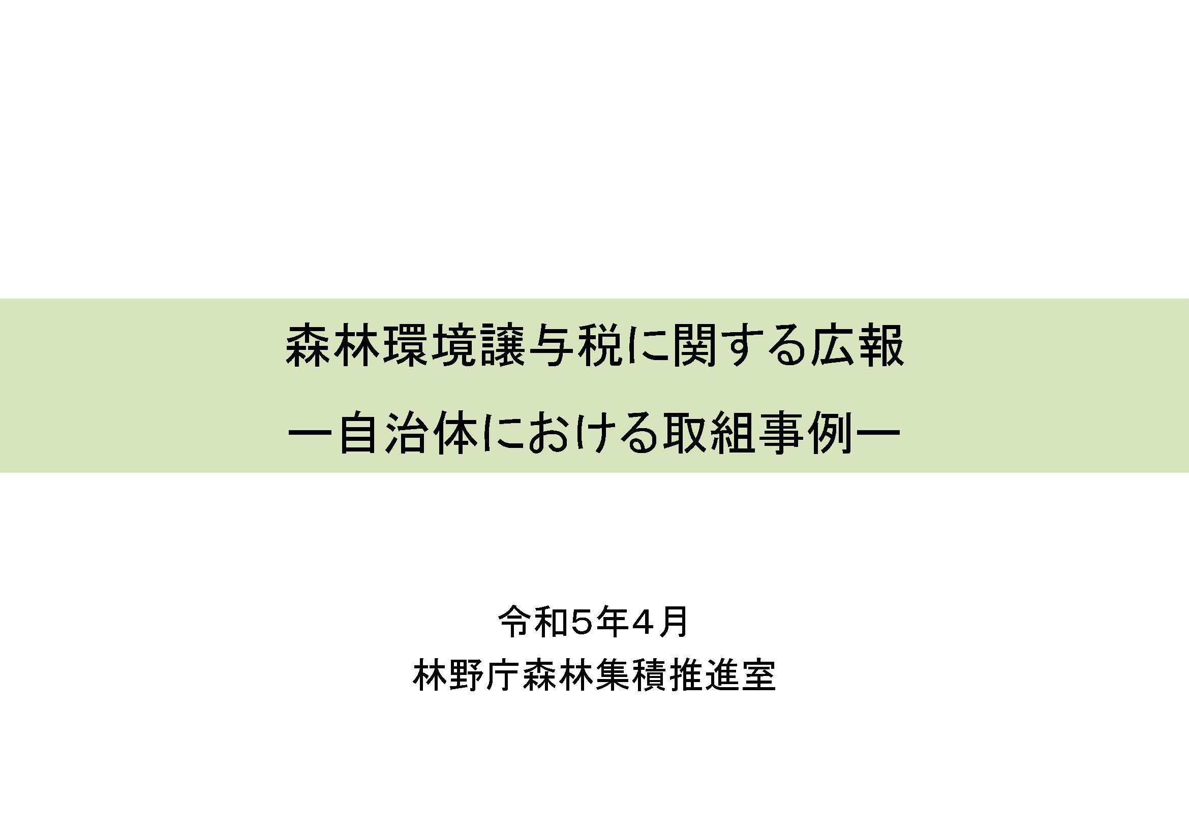 地方公共団体における森林環境譲与税の広報の取組事例集を公開しました