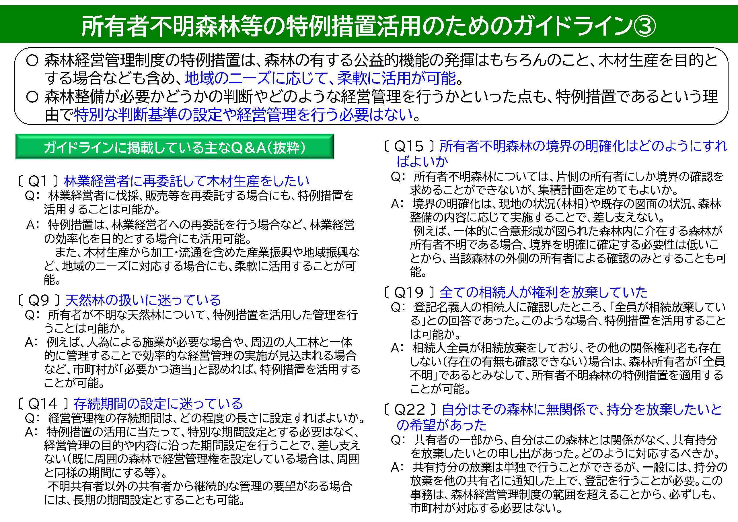 所有者不明森林等における特例措置活用のためのガイドラインを改訂しました！