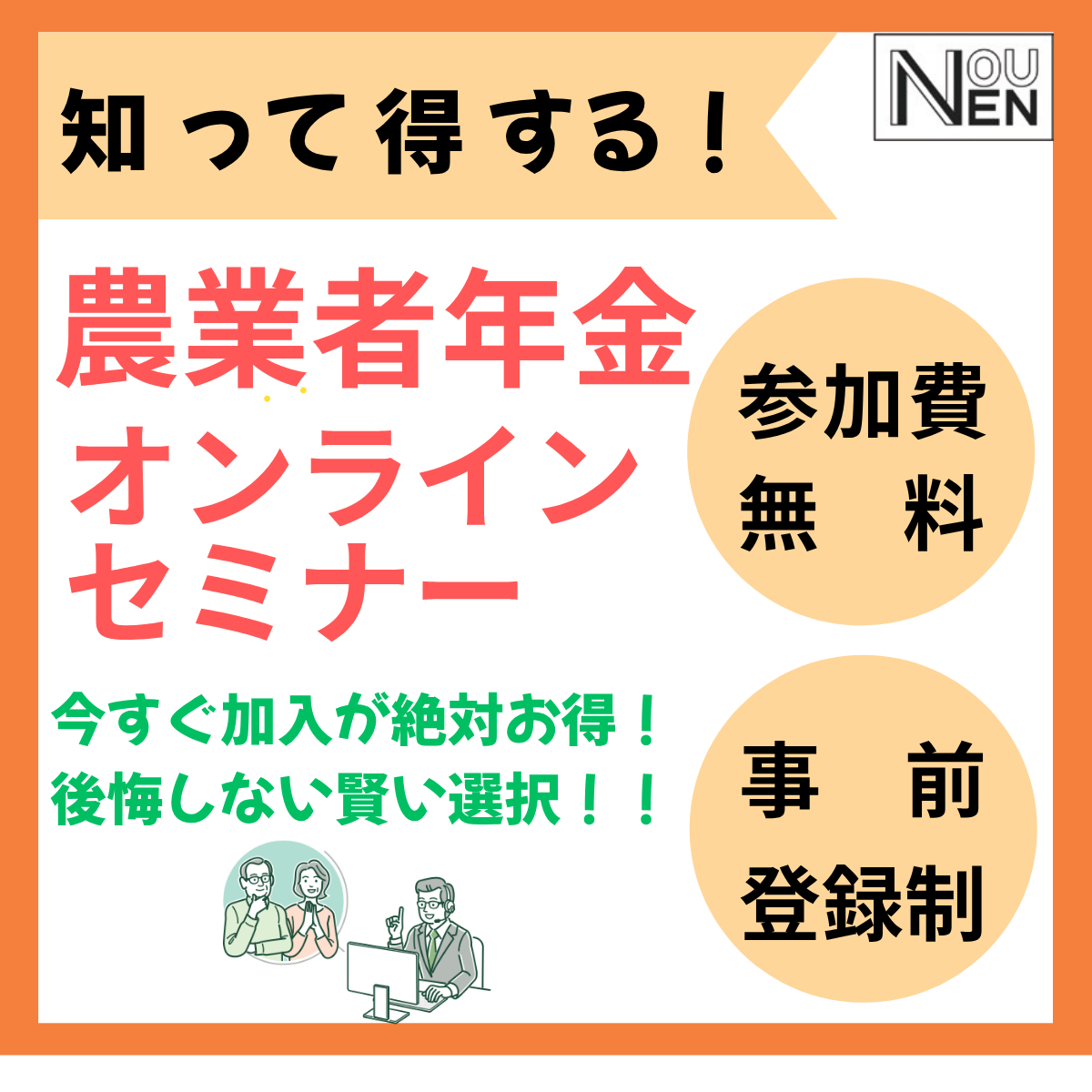<参加費無料>第4回農業者年金オンラインセミナーを開催します。