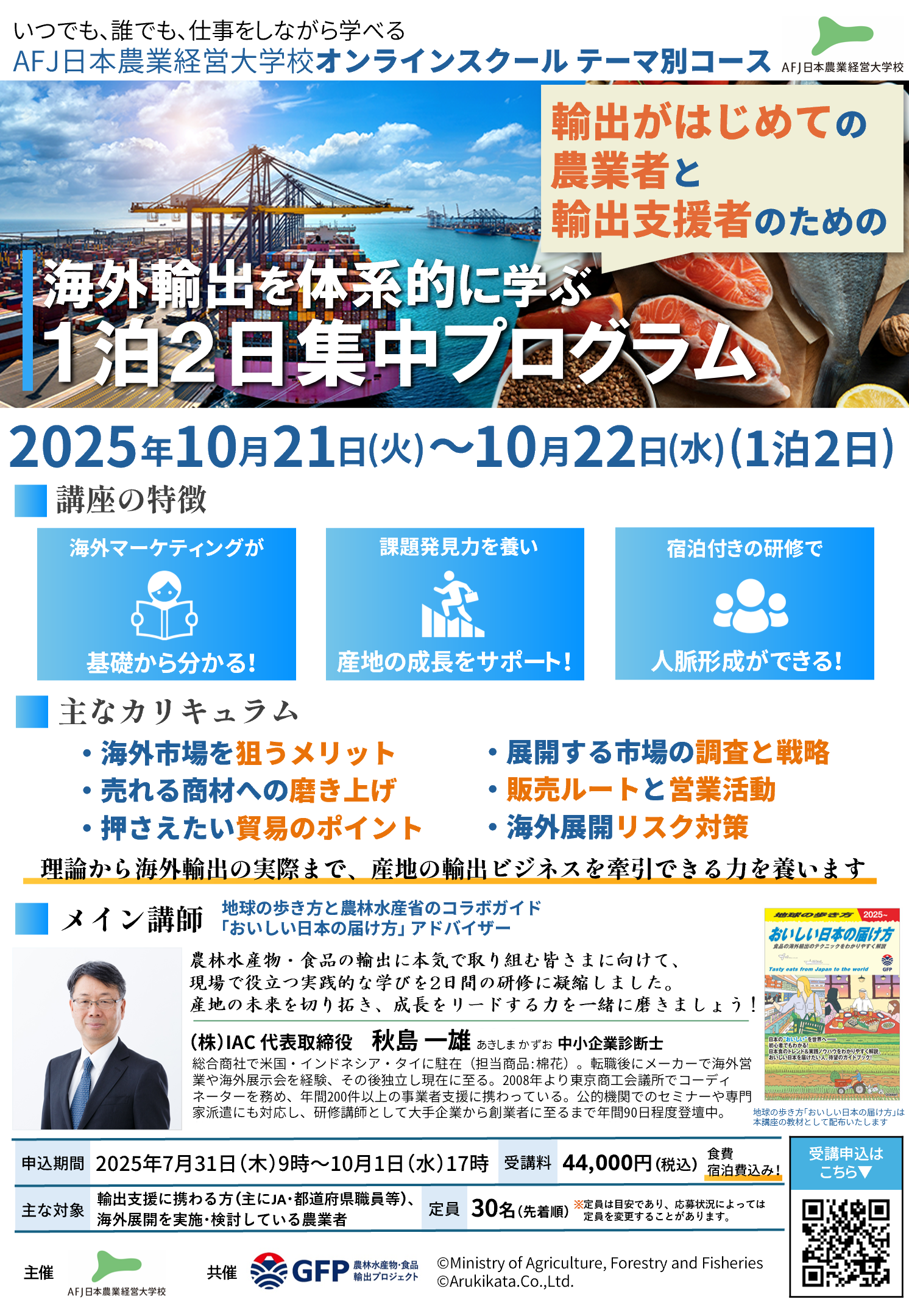 「海外輸出を体系的に学ぶ１泊２日集中プログラム」受講者募集中！