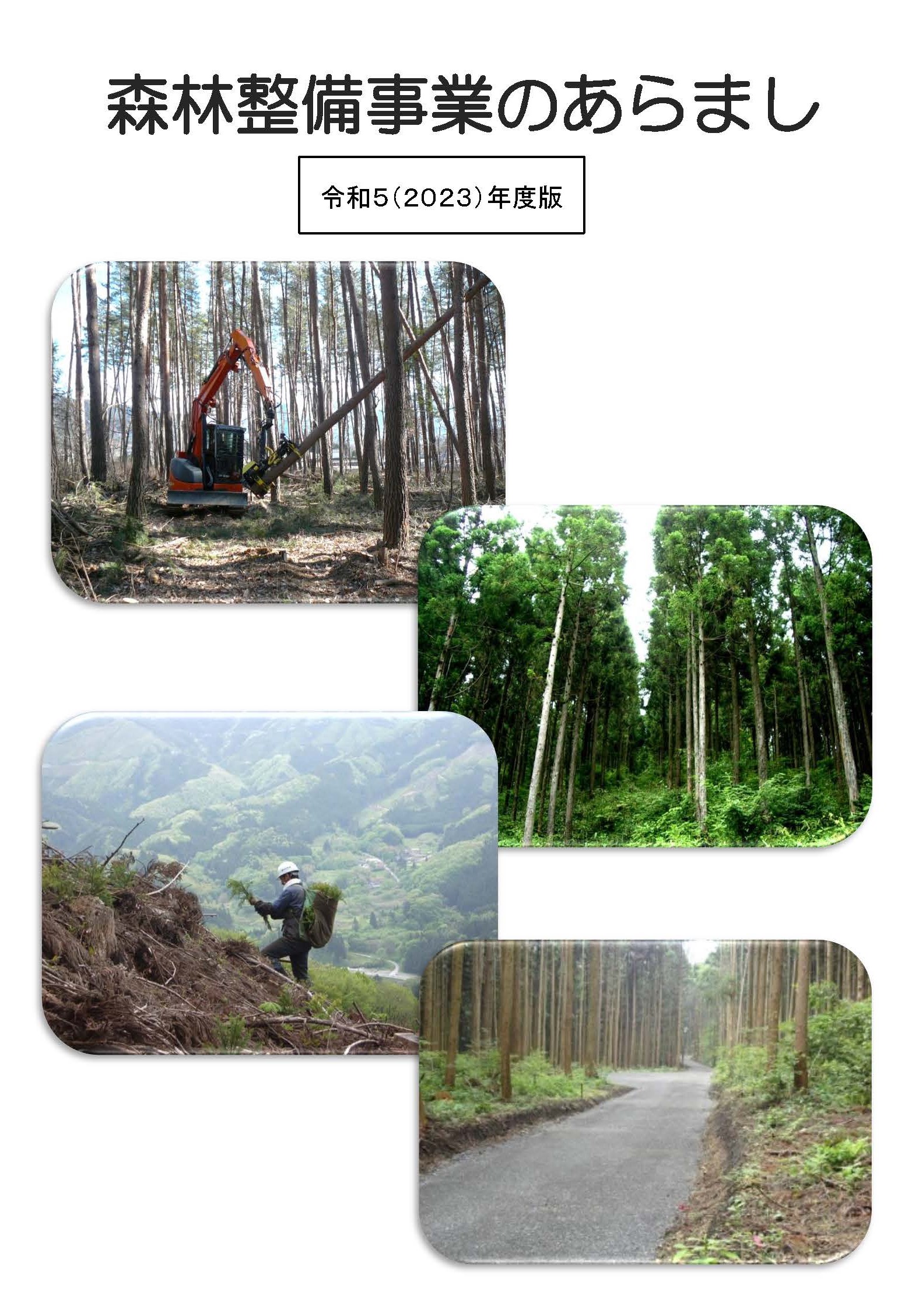 「森林整備事業のあらまし」を令和5年度版に更新しました