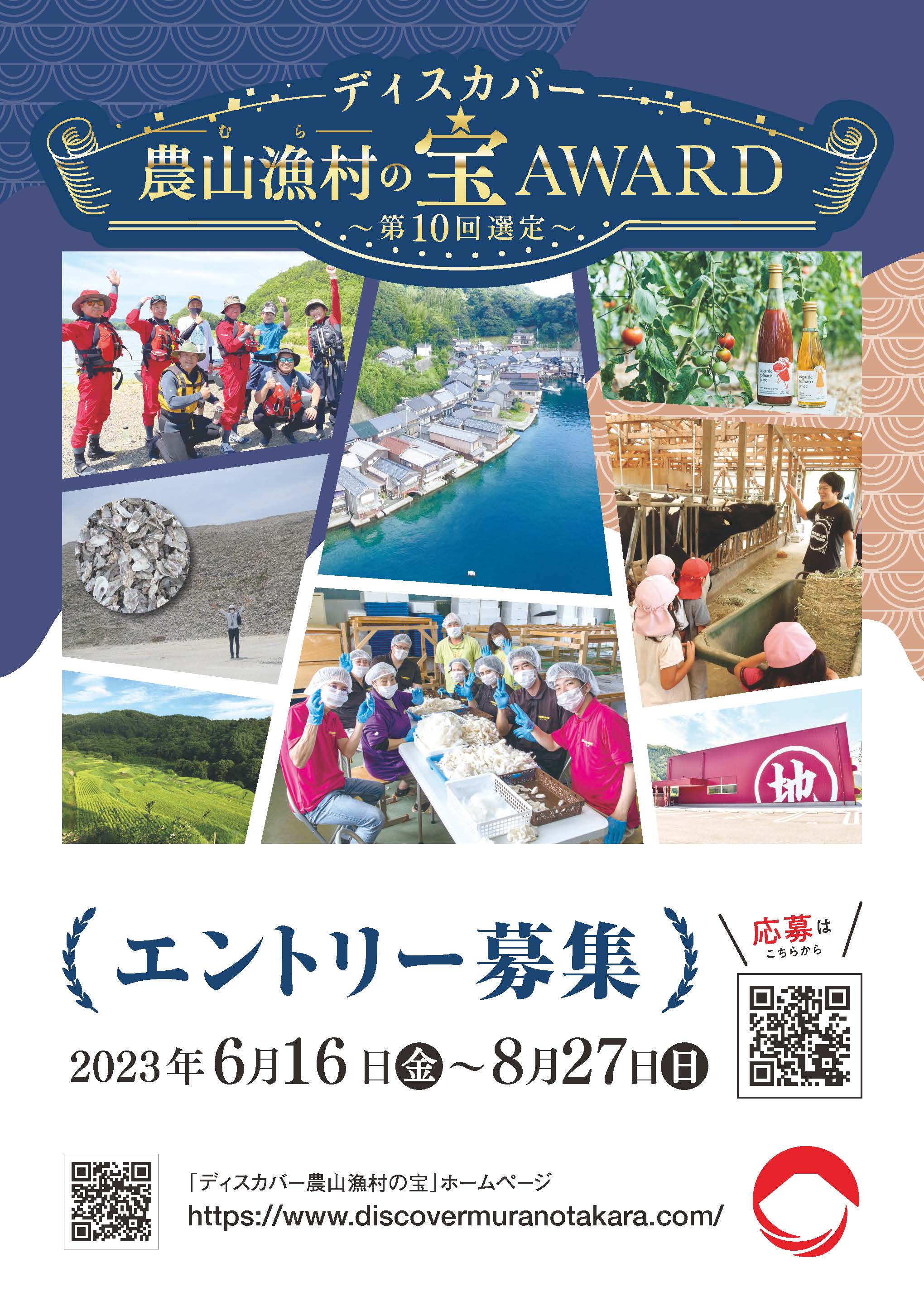 地域の活性化や所得向上につながる農山漁村の取組事例を表彰します！