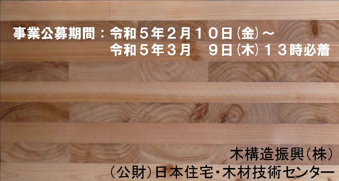 補助事業 CLT活用建築物等実証事業の公募が開始されました(3/9まで)