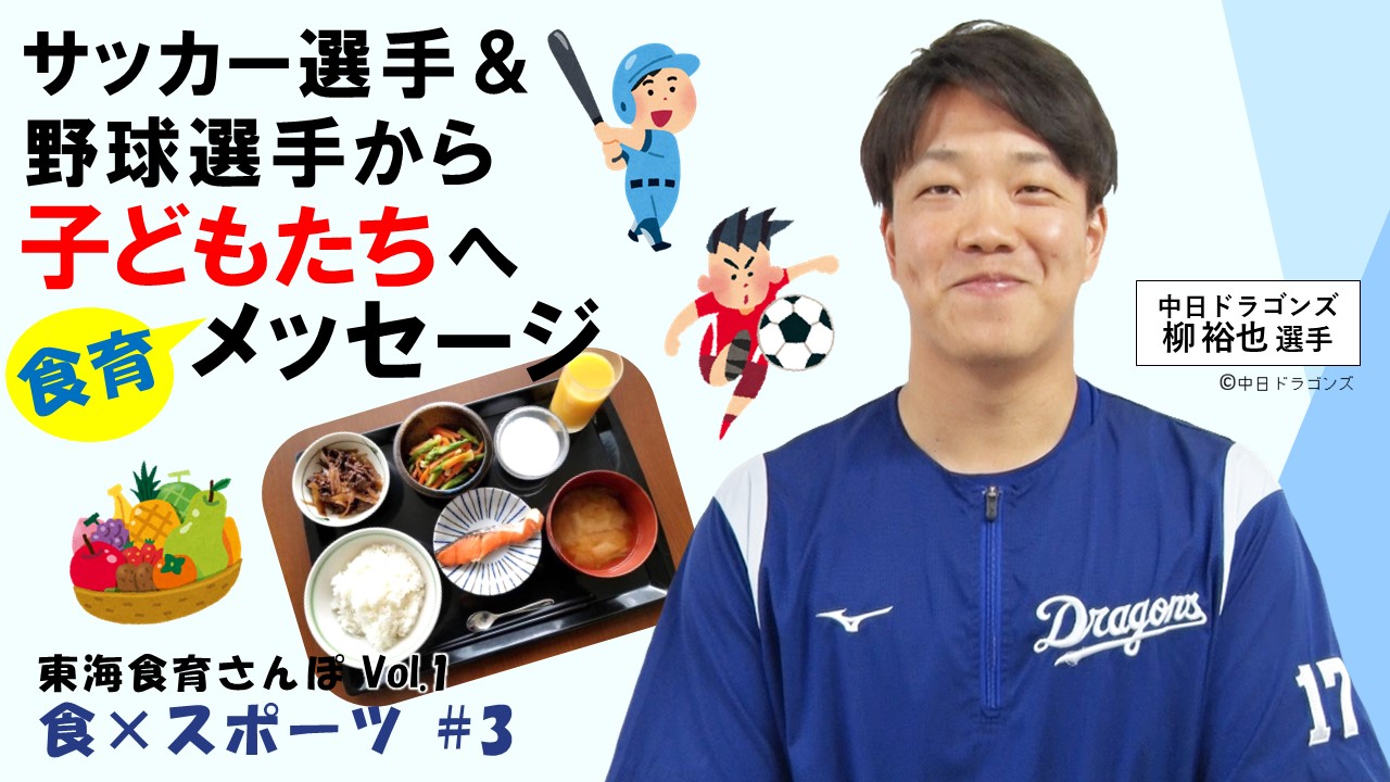 【東海食育さんぽ】第１回「食×スポーツ」を考える　配信スタート！