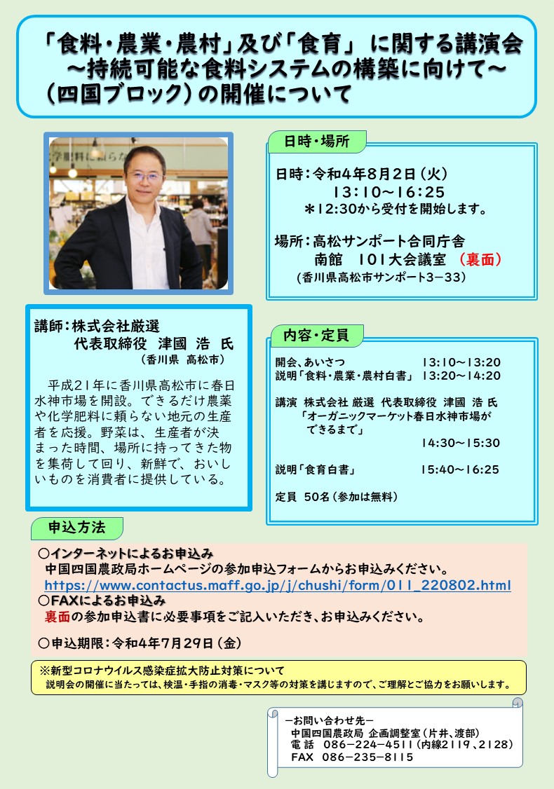 「食料・農業・農村」及び「食育」に関する講演会（四国ブロック）を開催します！